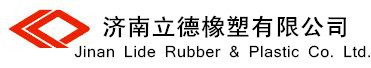 濟(jì)南立德橡塑有限公司